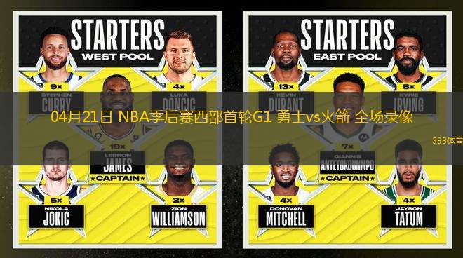 04月21日 NBA季后賽西部首輪G1 勇士vs火箭 全場(chǎng)錄像