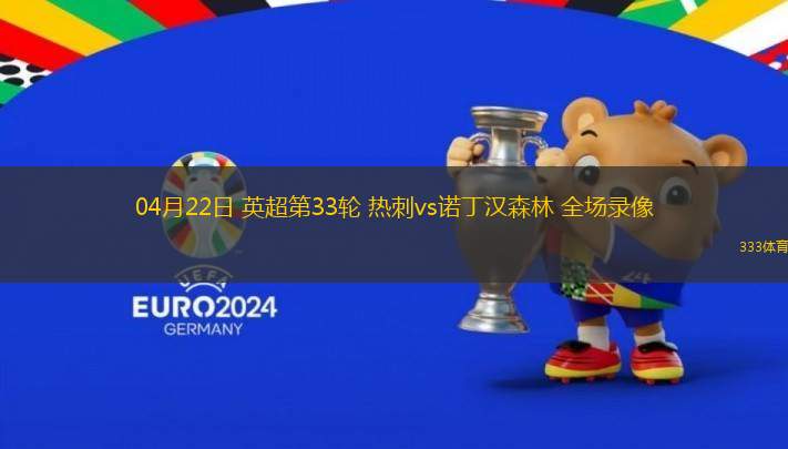 04月22日 英超第33輪 熱刺vs諾丁漢森林 全場錄像