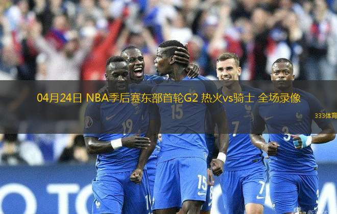 04月24日 NBA季后賽東部首輪G2 熱火vs騎士 全場錄像