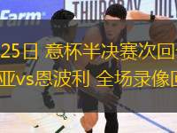 04月25日 意杯半決賽次回合 博洛尼亞vs恩波利 全場(chǎng)錄像回放