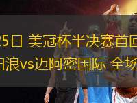 04月25日 美冠杯半決賽首回合 溫哥華白浪vs邁阿密國(guó)際 全場(chǎng)錄像