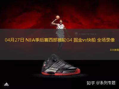 04月27日 NBA季后賽西部首輪G4 掘金vs快船 全場(chǎng)錄像