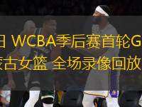 02月28日 WCBA季后賽首輪G1 陜西女籃vs內(nèi)蒙古女籃 全場錄像回放