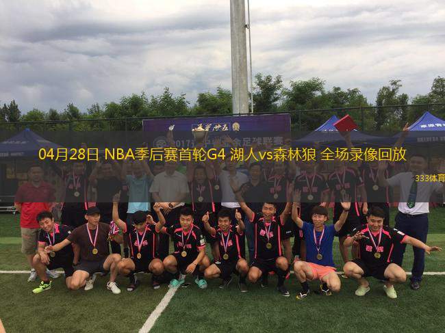 04月28日 NBA季后賽首輪G4 湖人vs森林狼 全場錄像回放