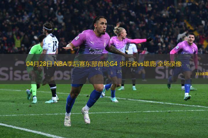 04月28日 NBA季后賽東部首輪G4 步行者vs雄鹿 全場錄像
