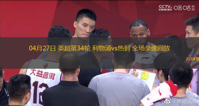 04月27日 英超第34輪 利物浦vs熱刺 全場(chǎng)錄像回放