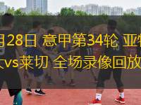 04月28日 意甲第34輪 亞特蘭大vs萊切 全場(chǎng)錄像回放
