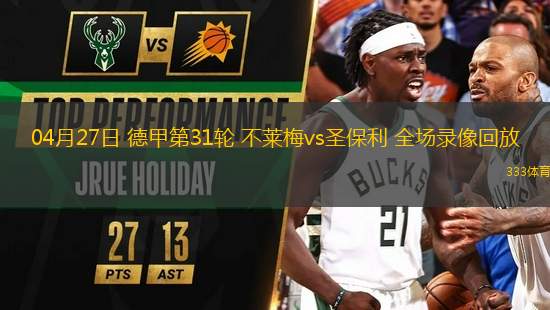 04月27日 德甲第31輪 不萊梅vs圣保利 全場(chǎng)錄像回放