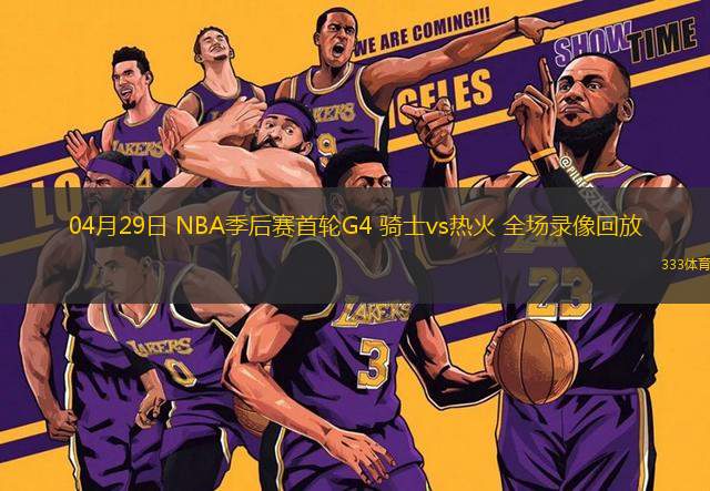 04月29日 NBA季后賽首輪G4 騎士vs熱火 全場錄像回放