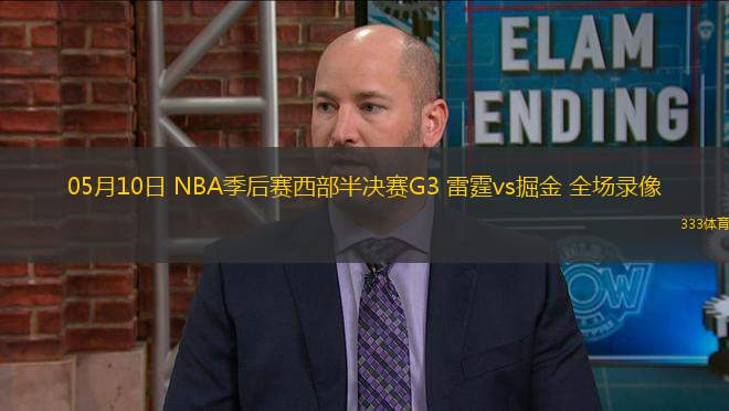 05月10日 NBA季后賽西部半決賽G3 雷霆vs掘金 全場(chǎng)錄像