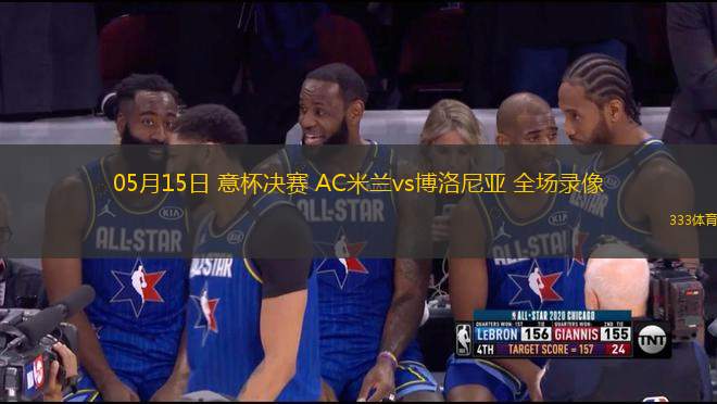 05月15日 意杯決賽 AC米蘭vs博洛尼亞 全場(chǎng)錄像