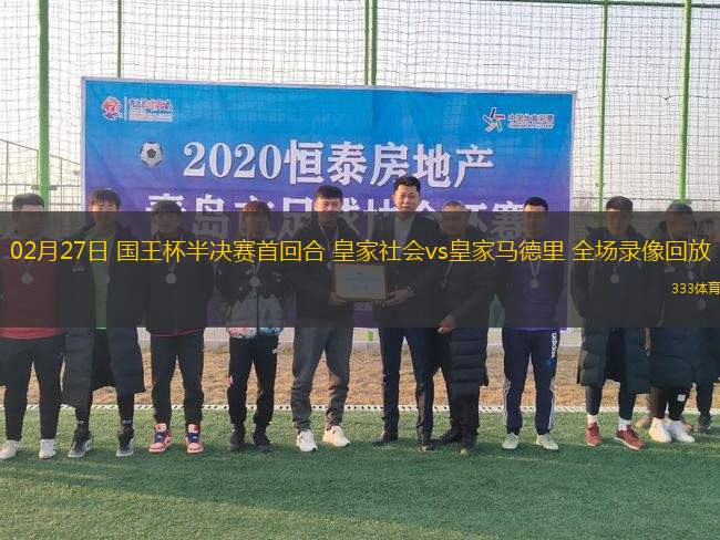 02月27日 國王杯半決賽首回合 皇家社會vs皇家馬德里 全場錄像回放
