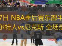 05月17日 NBA季后賽東部半決賽G6 凱爾特人vs尼克斯 全場錄像