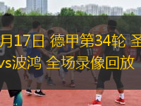 05月17日 德甲第34輪 圣保利vs波鴻 全場錄像回放