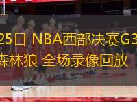 05月25日 NBA西部決賽G3 雷霆vs森林狼 全場錄像回放