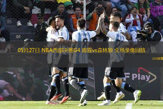 05月27日 NBA西部決賽G4 雷霆vs森林狼 全場錄像回放