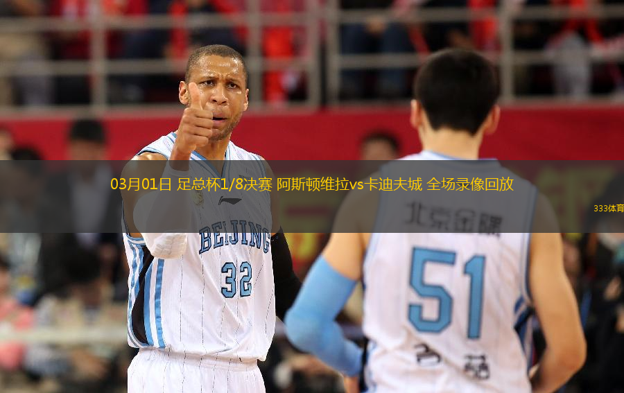 03月01日 足總杯1/8決賽 阿斯頓維拉vs卡迪夫城 全場錄像回放