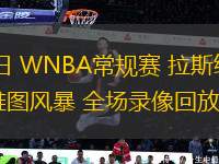 06月02日 WNBA常規(guī)賽 拉斯維加斯王牌vs西雅圖風暴 全場錄像回放