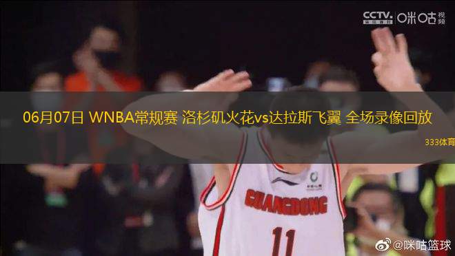 06月07日 WNBA常規(guī)賽 洛杉磯火花vs達拉斯飛翼 全場錄像回放