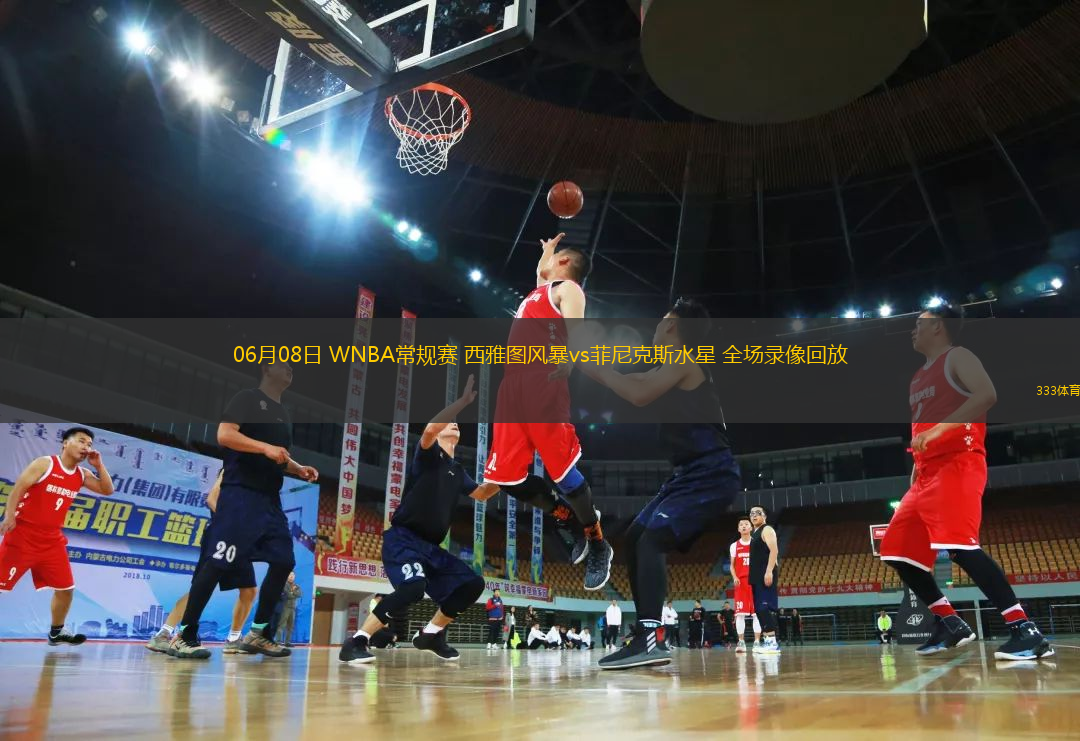 06月08日 WNBA常規(guī)賽 西雅圖風(fēng)暴vs菲尼克斯水星 全場錄像回放