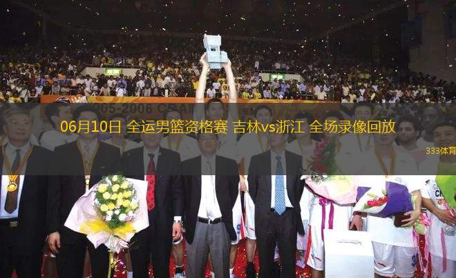 06月10日 全運(yùn)男籃資格賽 吉林vs浙江 全場(chǎng)錄像回放