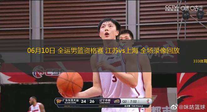 06月10日 全運男籃資格賽 江蘇vs上海 全場錄像回放