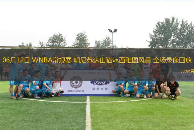 06月12日 WNBA常規(guī)賽 明尼蘇達(dá)山貓vs西雅圖風(fēng)暴 全場錄像回放