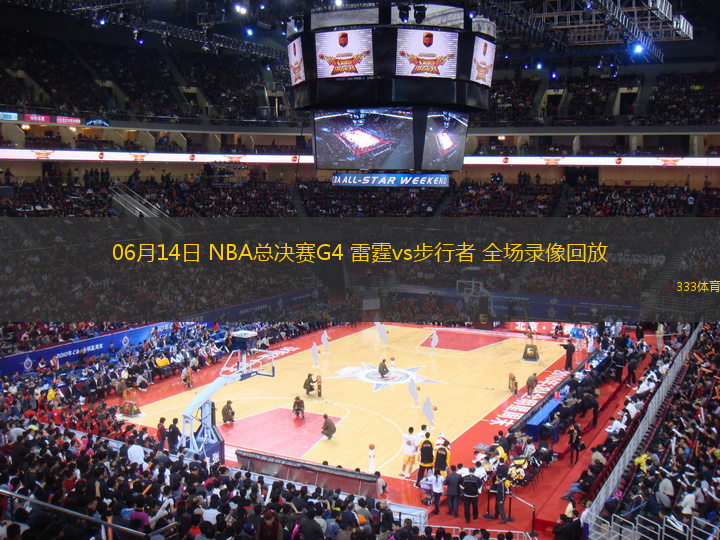 06月14日 NBA總決賽G4 雷霆vs步行者 全場錄像回放