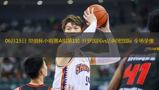06月15日 世俱杯小組賽A組第1輪 開羅國(guó)民vs邁阿密國(guó)際 全場(chǎng)錄像