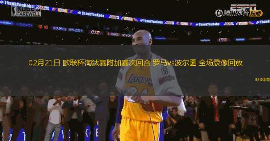 02月21日 歐聯(lián)杯淘汰賽附加賽次回合 羅馬vs波爾圖 全場錄像回放