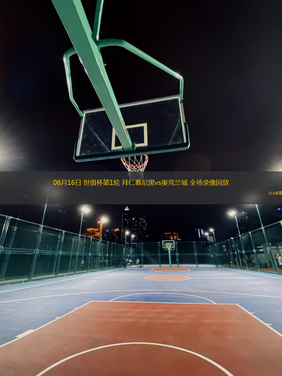 06月16日 世俱杯第1輪 拜仁慕尼黑vs奧克蘭城 全場(chǎng)錄像回放