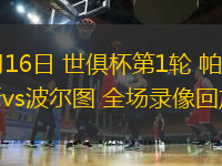 06月16日 世俱杯第1輪 帕爾梅拉斯vs波爾圖 全場(chǎng)錄像回放