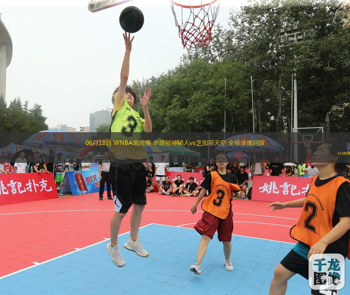 06月18日 WNBA常規(guī)賽 華盛頓神秘人vs芝加哥天空 全場錄像回放