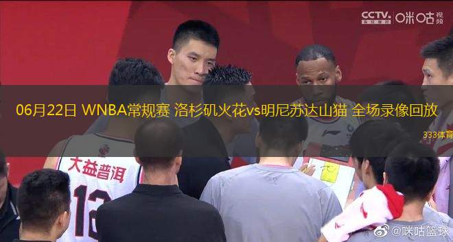 06月22日 WNBA常規(guī)賽 洛杉磯火花vs明尼蘇達山貓 全場錄像回放