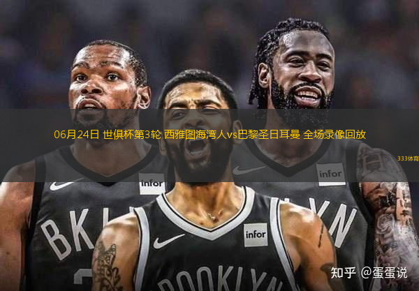 06月24日 世俱杯第3輪 西雅圖海灣人vs巴黎圣日耳曼 全場(chǎng)錄像回放