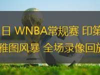 06月25日 WNBA常規(guī)賽 印第安納狂熱vs西雅圖風暴 全場錄像回放