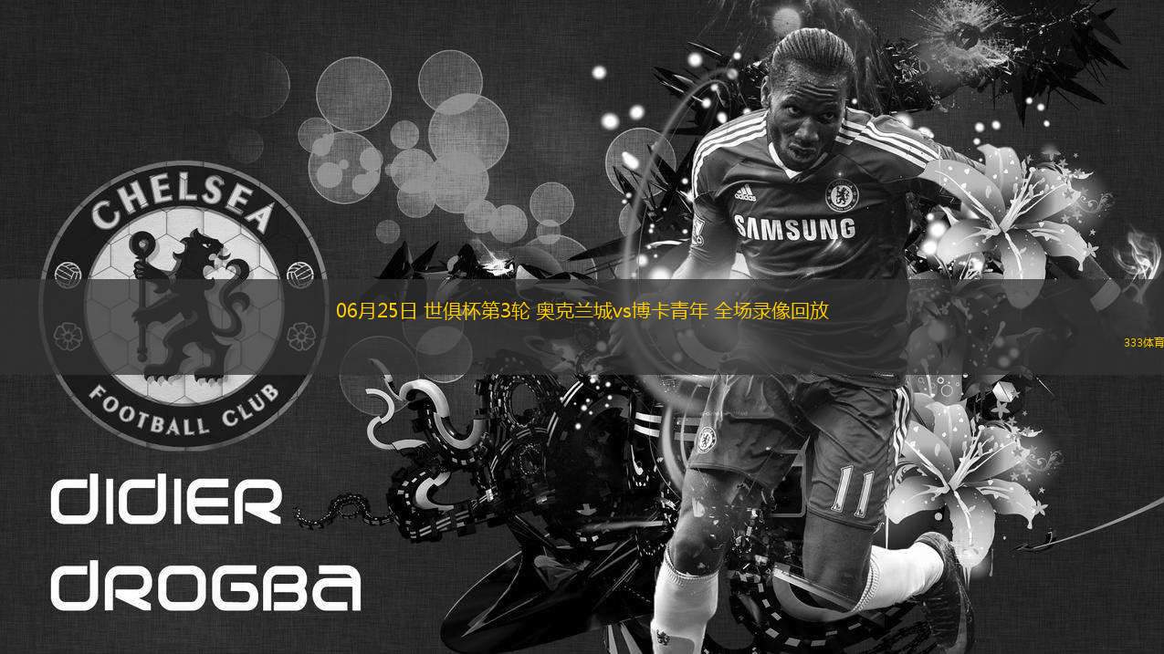 06月25日 世俱杯第3輪 奧克蘭城vs博卡青年 全場(chǎng)錄像回放