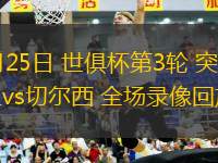 06月25日 世俱杯第3輪 突尼斯希望vs切爾西 全場(chǎng)錄像回放