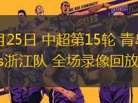 06月25日 中超第15輪 青島海牛vs浙江隊(duì) 全場(chǎng)錄像回放