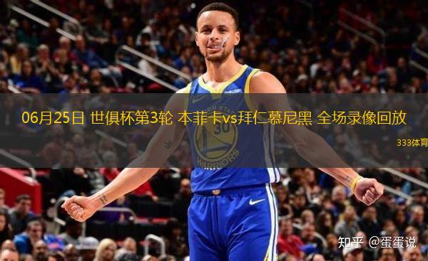 06月25日 世俱杯第3輪 本菲卡vs拜仁慕尼黑 全場(chǎng)錄像回放
