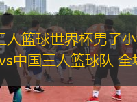 06月26日 三人籃球世界杯男子小組賽 奧地利三人籃球隊vs中國三人籃球隊 全場錄像回放