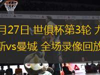 06月27日 世俱杯第3輪 尤文圖斯vs曼城 全場(chǎng)錄像回放