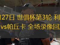 06月27日 世俱杯第3輪 利雅得新月vs帕丘卡 全場(chǎng)錄像回放