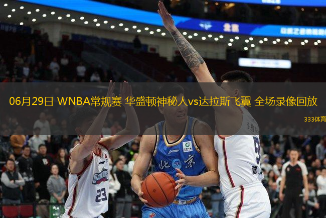 06月29日 WNBA常規(guī)賽 華盛頓神秘人vs達拉斯飛翼 全場錄像回放
