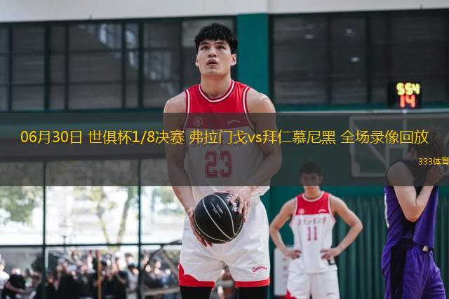 06月30日 世俱杯1/8決賽 弗拉門戈vs拜仁慕尼黑 全場錄像回放