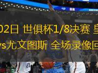 07月02日 世俱杯1/8決賽 皇家馬德里vs尤文圖斯 全場(chǎng)錄像回放