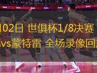 07月02日 世俱杯1/8決賽 多特蒙德vs蒙特雷 全場(chǎng)錄像回放