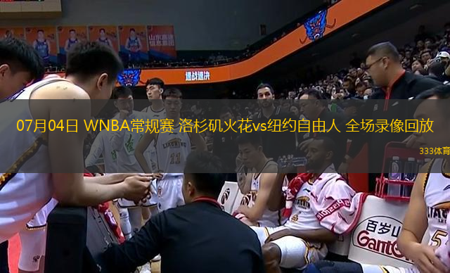 07月04日 WNBA常規(guī)賽 洛杉磯火花vs紐約自由人 全場錄像回放