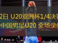 02月22日 U20亞洲杯1/4決賽 沙特U20vs中國男足U20 全場錄像回放