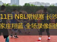 07月11日 NBL常規(guī)賽 長(zhǎng)沙勇勝vs石家莊翔藍(lán) 全場(chǎng)錄像回放